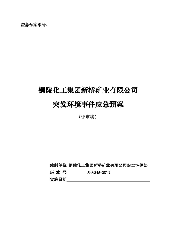 bg大游矿业公司环保综合预案_页面_01