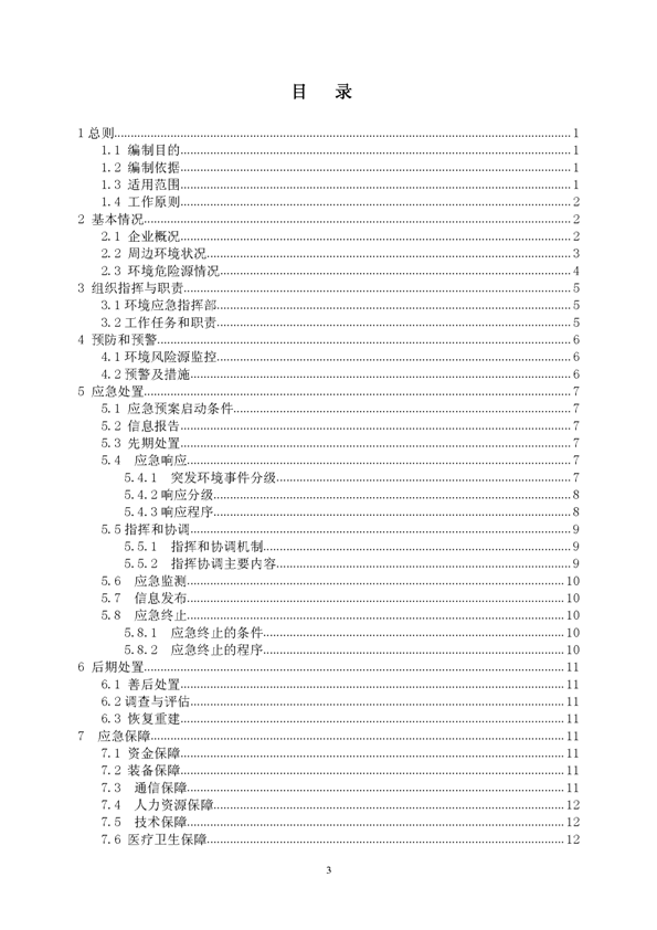 bg大游矿业公司环保综合预案_页面_03