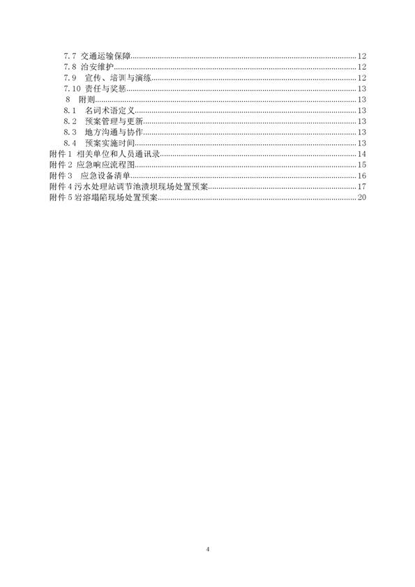 bg大游矿业公司环保综合预案_页面_04