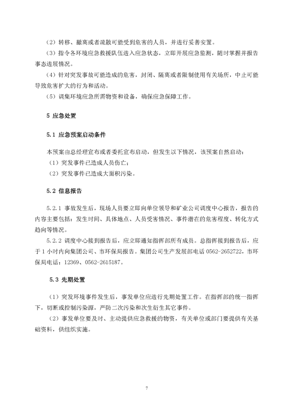 bg大游矿业公司环保综合预案_页面_11