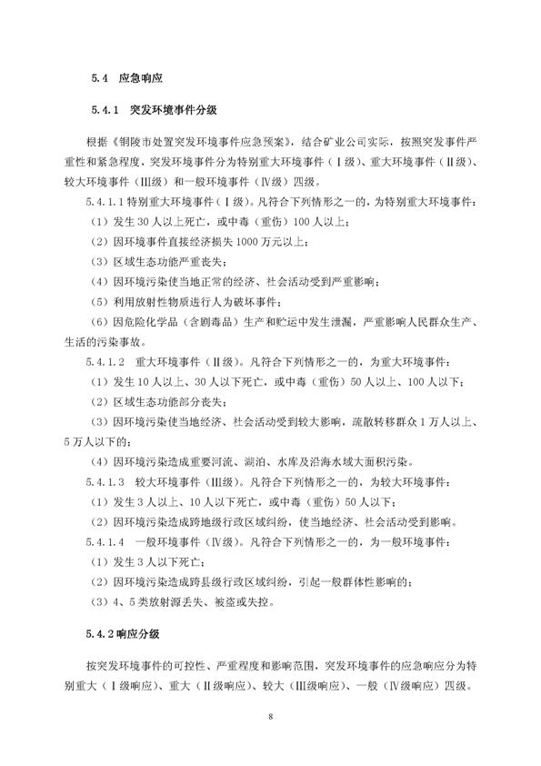 bg大游矿业公司环保综合预案_页面_12
