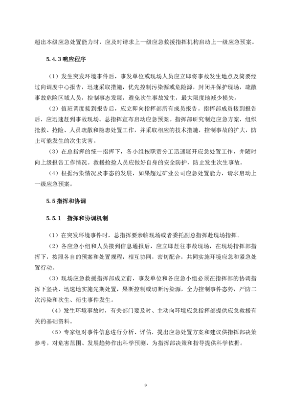 bg大游矿业公司环保综合预案_页面_13