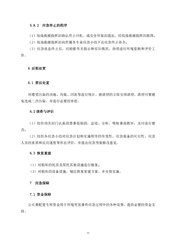 bg大游矿业公司环保综合预案_页面_15