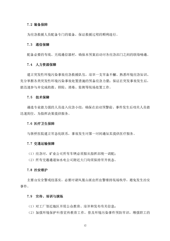 bg大游矿业公司环保综合预案_页面_16