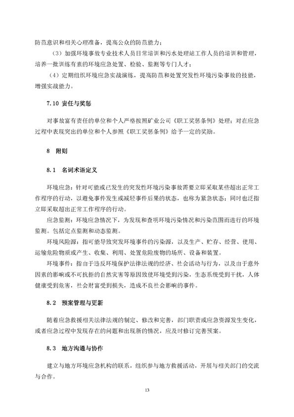 bg大游矿业公司环保综合预案_页面_17