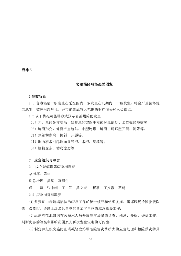 bg大游矿业公司环保综合预案_页面_24