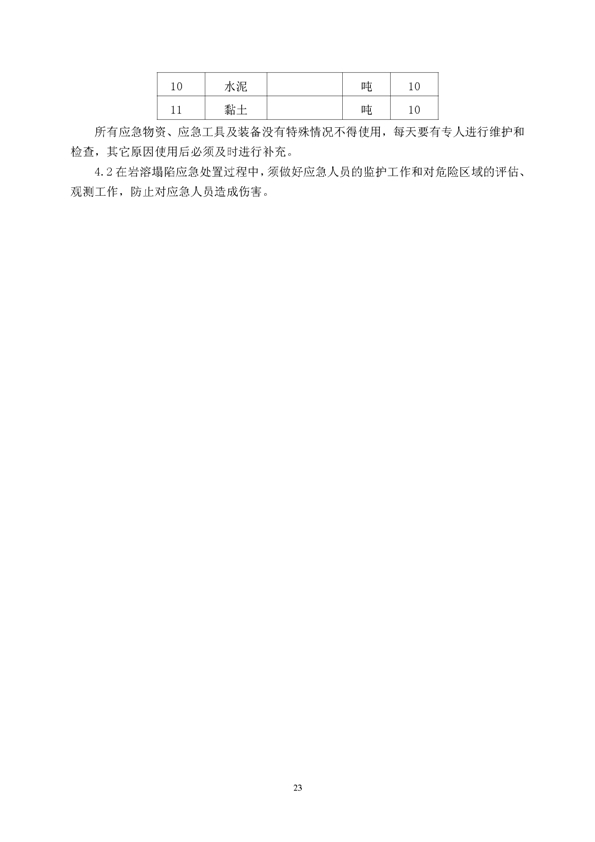 bg大游矿业公司环保综合预案_页面_27